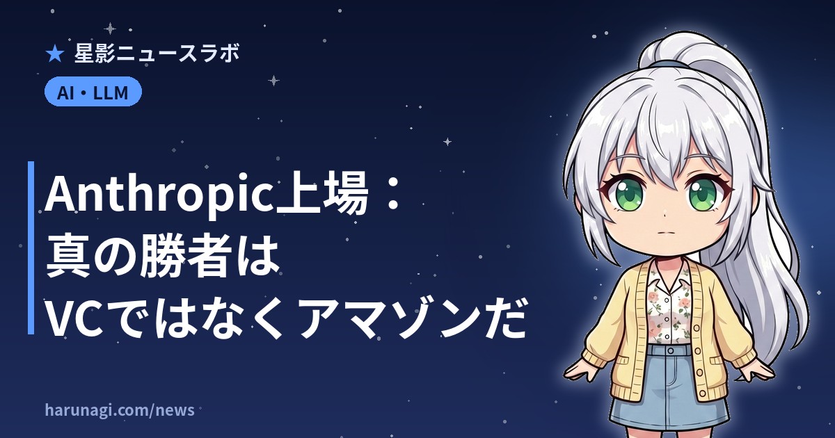 Anthropic上場：真の勝者はVCではなくアマゾンだ
